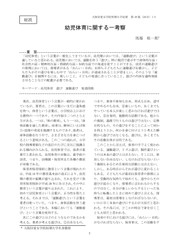 幼児体育についての一考察