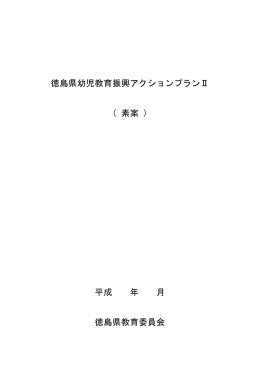 徳島県幼児教育振興アクションプランⅡ （ 素案 ） 平成 年 月 徳島県教育