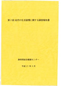 第 2 回幼児の生活習慣に関する調査報告書
