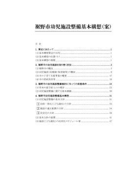 裾野市幼児施設整備基本構想（案）