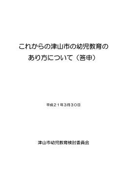 これからの津山市の幼児教育のあり方について（答申）