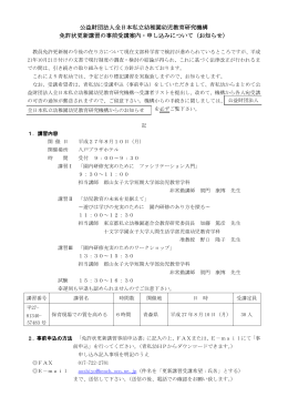 公益財団法人全日本私立幼稚園幼児教育研究機構 免許状更新講習の