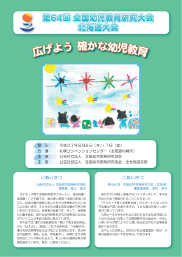 広げよう 確かな幼児教育 - 東武トップツアーズ株式会社