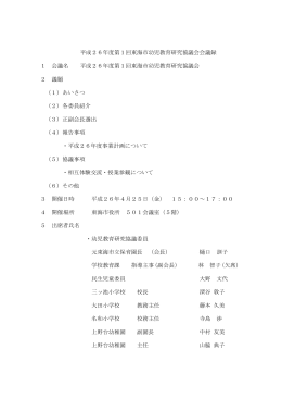 平成26年度第1回東海市幼児教育研究協議会会議録 1 会議名 平成26