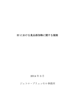 EU における食品添加物に関する規制 2014 年 3 月
