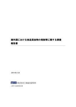 諸外国における食品添加物の規制等に関する調査 報告書