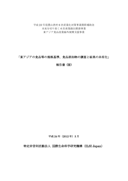 「東アジアの食品等の規格基準、食品添加物の調査と結果