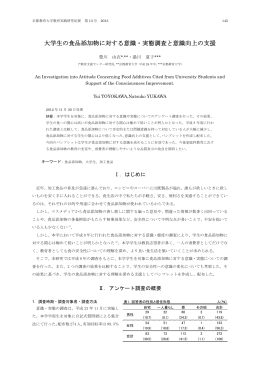 大学生の食品添加物に対する意識・実態調査と意識向上の支援