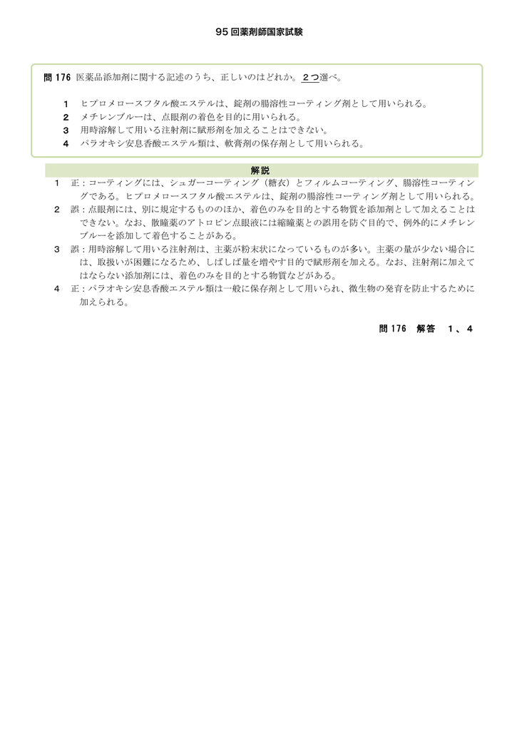 第95回薬剤師国家試験 問176 PDF