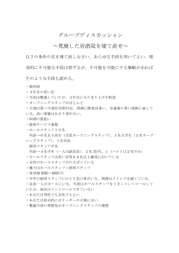 グループディスカッション ～荒廃した居酒屋を建て直せ～