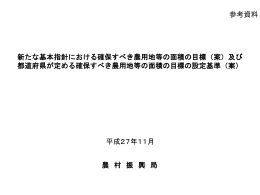 参考資料 新たな基本指針における確保すべき農用地等の面積の目標（案）