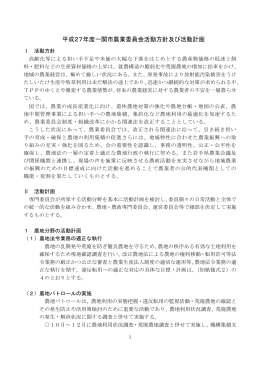 平成27年度一関市農業委員会活動方針及び活動計画