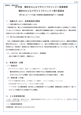 26 年度 椿林をみんなで守ろうプロジェクト事業概要 椿林を