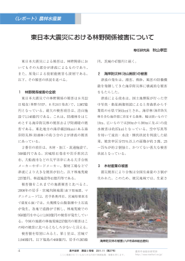 東日本大震災における林野関係被害について