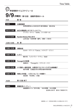 Time Table - 世界料理学会 in HAKODATE