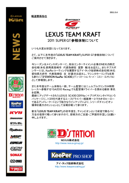 LEXUS TEAM KRAFT 2011 SUPER GT 参戦体制について