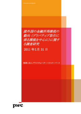 「諸外国の金融所得課税（デリバティブ取引に係る課税を中心に）に関する