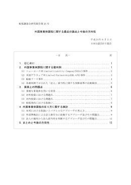 外国事業体課税に関する最近の論点と今後の方向性 1．はじめに