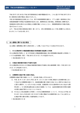 速報・平成26 年度税制改正ニュースレター