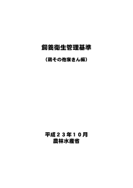 飼養衛生管理基準（PDF：1611KB）