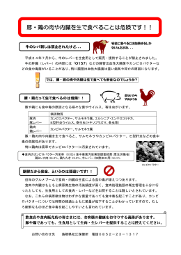 豚・鶏の肉や内臓を生で食べることは危険です！（PDF248KB）