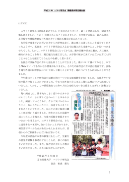 平成24-25 年 ニワトリ研究会報告書(PDF : 4.08 MB)