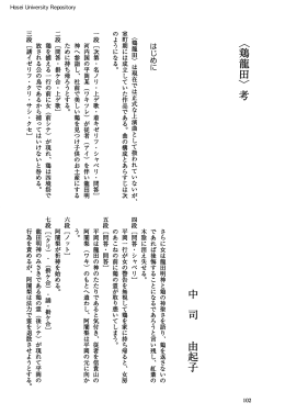 〈鶏龍田〉考