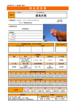 商 品 提 案 書 廣島赤鶏