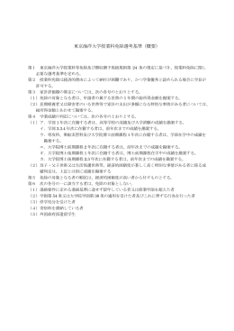 東京海洋大学授業料免除選考基準（概要）