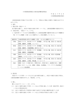 日本農業技術検定2級実技試験免除規定 平 成 2 7 年 2 月 日本農業