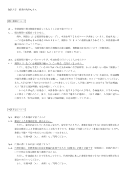 金沢大学 授業料免除Q＆A 提出期限について Q1．申請書類の提出