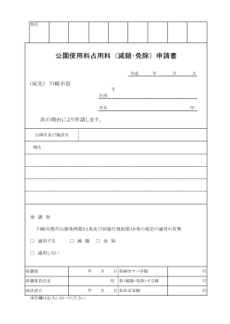 公園使用料占用料（減額・免除）申請書(PDF形式, 68.41KB)