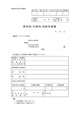 使用料(手数料)免除申請書