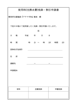 使用料(光熱水費)免除・割引申請書 - 日本ヘレンケラー財団障害者支援