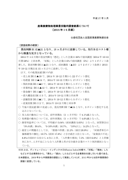 産業廃棄物処理業景況動向調査結果について 〔2015 年 1