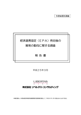 経済連携協定（EPA）発効後の 貿易の動向に関する調査 報 告 書