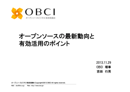 （OBCI講演資料）「オープンソースの最新動向と有効活用のポイント」