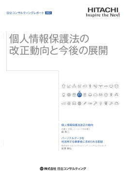 002 個人情報保護法の改正動向と今後の展開