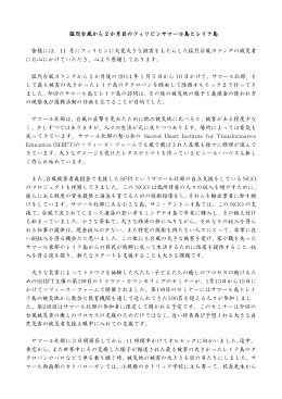 フィリピン中部台風 募金のご報告(2) ～マグダレナ・ソフィアセンター