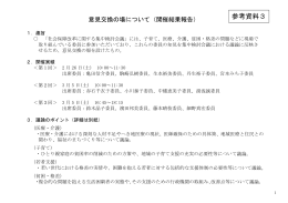 意見交換の場について（開催結果報告）