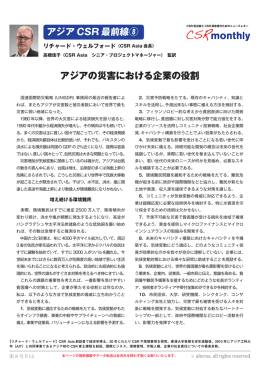 アジアの災害における企業の役割