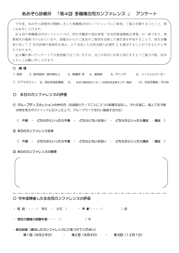 あおぞら診療所 「第4回 多職種合同カンファレンス 」 アンケート