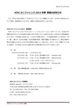 ATAC カンファレンス 2015 京都 開催のお知らせ