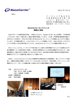 NanoCarrier カンファレンス 開催のご報告
