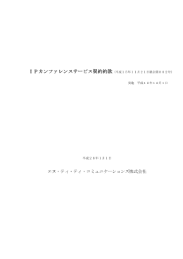 IPカンファレンスサービス契約約款