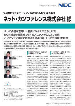 ネット・カンファレンス株式会社様