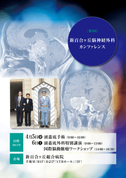 第2回 新百合ヶ丘脳神経外科カンファレンス 開催のご案内