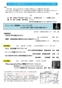 第18回 兵庫県 MRI テクニカルカンファレンスのご案 第18回兵庫県 MRI