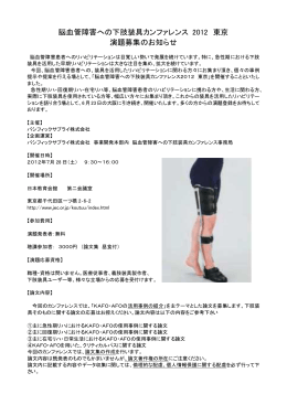 脳血管障害への下肢装具カンファレンス 2012 東京 演題募集のお知らせ