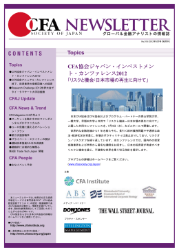 CFA協会ジャパン・インベストメン ト・カンファレンス2012 Topics